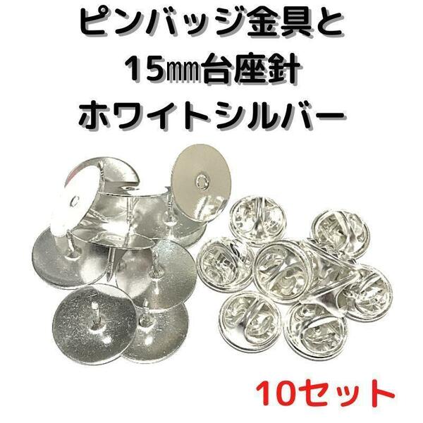 ピンバッジ金具と15mm台針10セット【P15W10】ホワイトシルバー留め具②