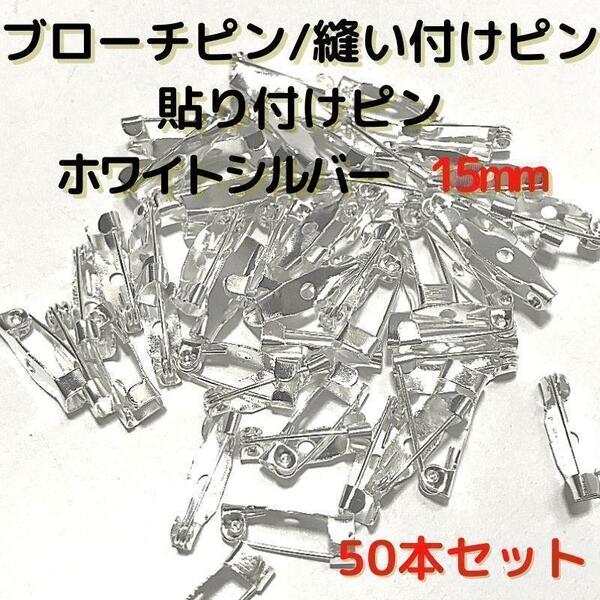 ブローチピン 15mmホワイトシルバー 50本セット【B15W50】(1穴)④