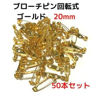 ブローチピン回転式20mm　ゴールド　50本セット【BK20G50】