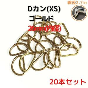 Dカン(XS) 26mm ゴールド20本セット【DKXS26G20】