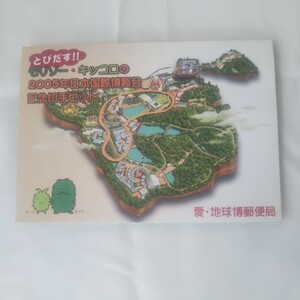 切手 ／ とびだす！！モリゾー・キッコロの2005年日本国際博覧会記念切手セット ／80円×10枚・50円×4枚／ 愛・地球博郵便局
