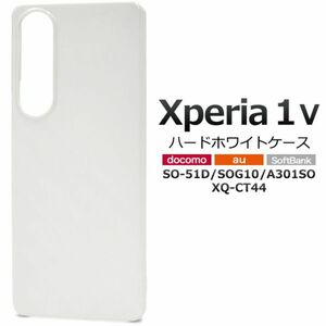 Xperia 1 V SO-51D/SOG10/A301SO/XQ-DQ44用シンプルなホワイトのハードホワイトケース