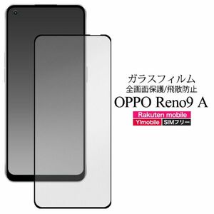 OPPO Reno9 A用液晶保護ガラスフィルムOPPO Reno9 A 飛散 防止