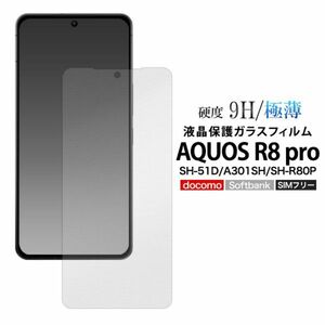 AQUOS R8 pro SH-51D/A301SH/SH-R80P用アクオス R8 pro 耐性ガラスフィルム