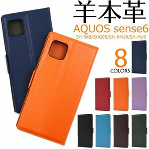 羊本革AQUOS sense6 SH-54B/SHG05/SH-RM19/SH-M19用　シープスキンレザー手帳型ケース