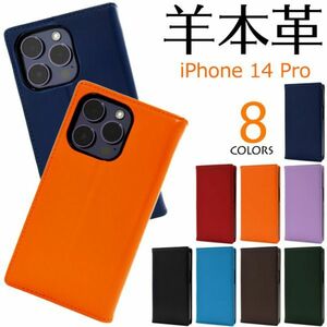 羊本革/ iPhone 14 Pro用シープスキンレザー手帳型ケース