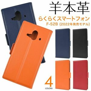 羊本革 らくらくスマートフォン F-52Bシープスキンレザー手帳型ケース