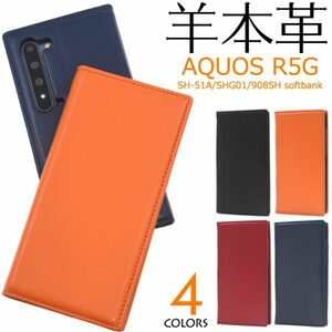 羊本革 AQUOS R5G SH-51A/SHG01/softbank用シープスキンレザー手帳型ケース