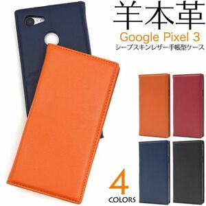 羊本革 Google Pixel 3 スマホケースシープスキンレザー手帳型ケース