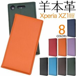 羊本革 Xperia XZ1 SO-01K/SOV36/701SO シープスキンレザー手帳型ケース