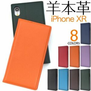 羊本革　iPhoneXR 手帳型ケースシープスキンレザー手帳型ケース