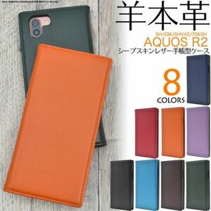 羊本革　AQUOS R2 SH-03K/SHV42/706SH用シープスキンレザー手帳型ケース