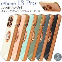 ◆アイフォン 13プロiPhone 13 Pro アイフォン スマホリング付ケース_画像1