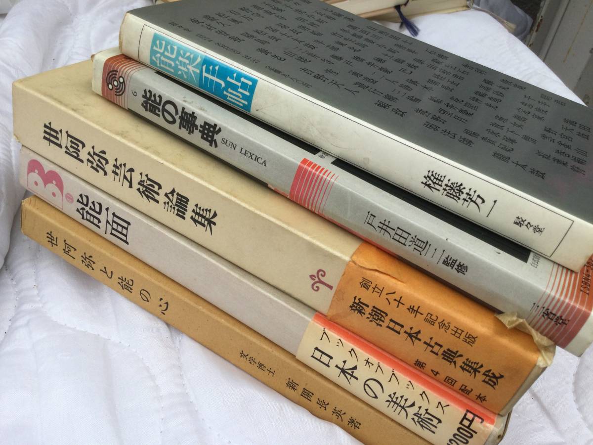 2023年最新】ヤフオク! -世阿弥 本の中古品・新品・未使用品一覧