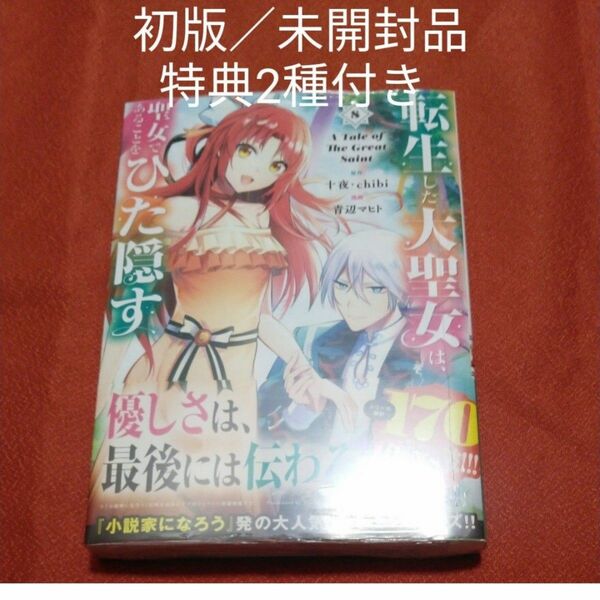 転生した大聖女は、聖女であることをひた隠す　8巻　新品／未開封