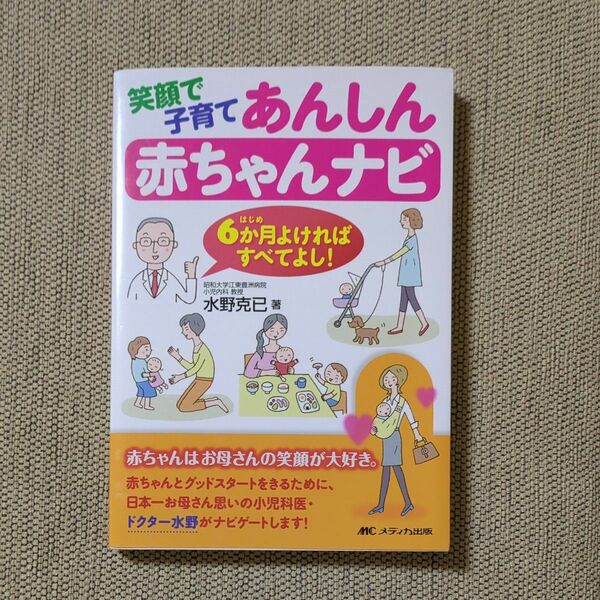 笑顔で子育てあんしん赤ちゃんナビ　６か月よければすべてよし！ 水野克已／著