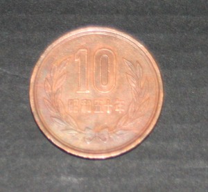 ☆10円硬貨　昭和50年 / 昭和五十年