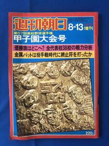 あg0705G55　週刊朝日　第57回高校野球選手権　甲子園大会号　1975年8月13日号 / 朝日新聞社