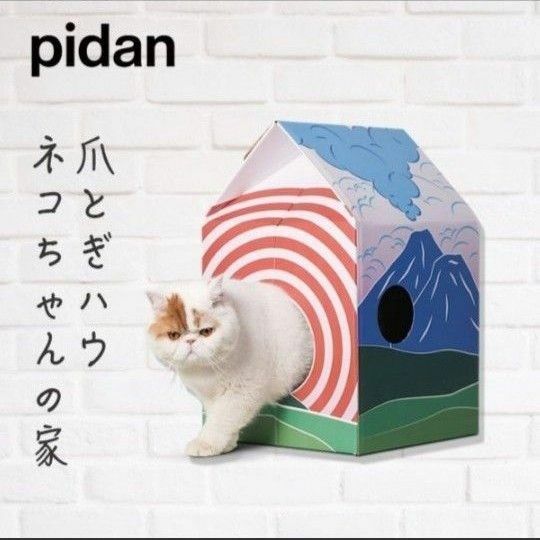 つめとぎ 猫 ハウス 猫爪とぎ ダンボール 爪磨き 爪研ぎ 猫スクラッチ 猫用品 pidan ピダン