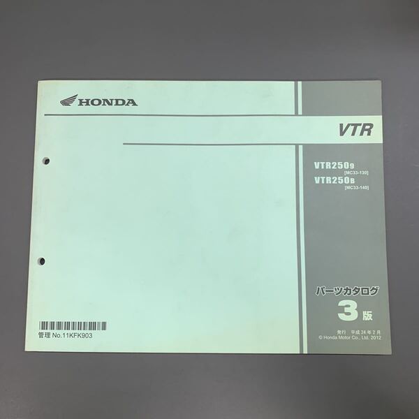 ■送料無料■パーツカタログ ホンダ HONDA VTR VTR250 MC33 3版 発行・平成24年2月 ② ■