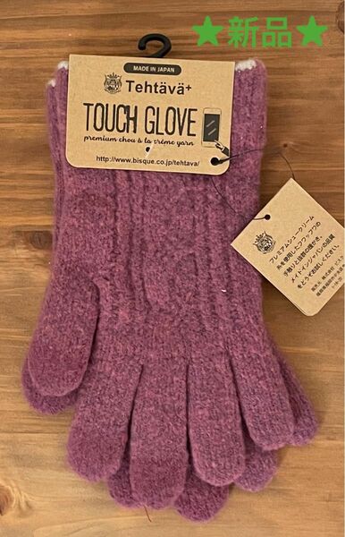 新品★手袋　マシュマロタッチ　TOUCH GLOVE レディース 日本製