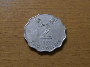 香港 2ドル硬貨 1997年