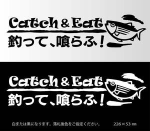 釣りステッカー 　「Catch＆Eat（キャッチアンドイート）釣って喰らふ　Ver.2」　青物　真鯛　ソルトフィッシング　ダイワ　シマノ