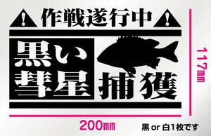 釣りステッカー 「黒鯛　黒い彗星捕獲! 作戦遂行中！」　フカセ　ダンゴ　へチ　筏釣り　船釣り　磯釣り　ソルトフィッシング