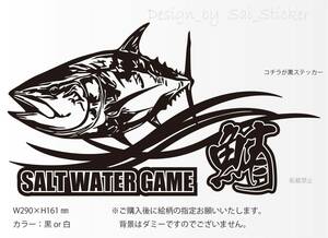 釣りステッカー 「NEW SALT WATER GAME 鮪」　オフショア　船釣り