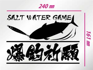 釣り　ステッカー 　「爆釣祈願　ソーダガツオ」　ジギング　ソルトウォーターゲーム　切り文字　フィッシング