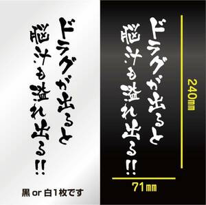 釣り　ステッカー 釣り語録　「ドラグが出ると脳汁も溢れ出る！」　切り文字　フィッシング