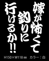 釣りステッカー 「NEW嫁が怖くて釣りに行けるか！ たて組Ver.」白_画像1