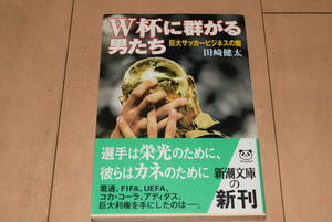 新潮文庫「W杯に群がる男たち 巨大サッカービジネスの闇」田崎健太 新潮社 帯付き ワールドカップ FIFA