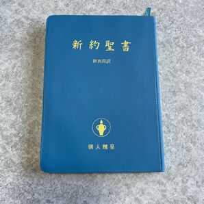 【新品】新約聖書　新共同訳　聖書　キリスト教　bible