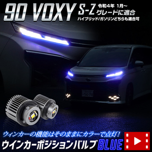 90系ヴォクシー VOXY90 適合 LED ウィンカーポジション バルブ ブルーON/OFFスイッチ アクセサリー ドレスアップ パーツ