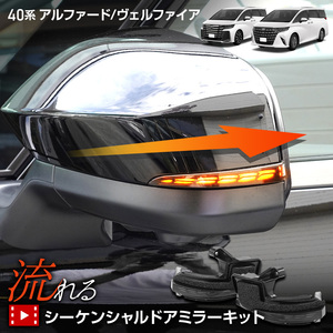 アルファード ヴェルファイア40系 専用 LED シーケンシャルドアミラーキット 車検対応 ALPHARD VELLFIRE 40 トヨタ TOYOTA