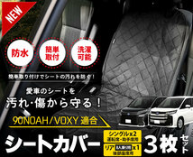 トヨタ 90系 ノア ヴォクシー 8人乗り 適合 シートカバー シングル リア 防水 ペットシート 3枚セット 90 NOAH 90 VOXY_画像3