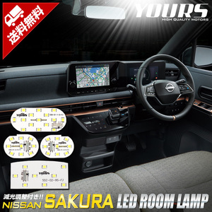 日産 サクラ 専用 LED ルームランプ セット SAKURA 室内灯 明るさ調整 専用工具付 内装 アクセサリー ドレスアップ