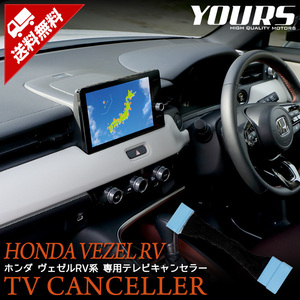 ホンダ ヴェゼル RV系 HondaCONNECT ディスプレー 専用 テレビキャンセラー TVキット ナビ TV DVD HONDA