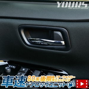 トヨタ 80系 ノア ヴォクシー エスクァイア 後期専用 車速 ドアロック ユニット NOAH VOXY ESQUIRE アクセサリー