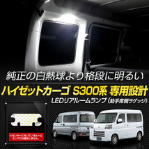 ダイハツ ハイゼット カーゴ S300系 専用 LED リアルームランプ HIJET S320V S330V S321V S331V 室内灯 明るさ調整_画像2