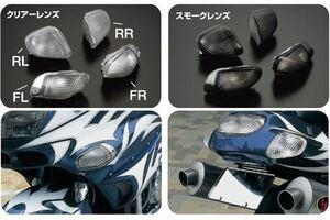 ■在庫有★NEW★POSH★定価16500円★ZZR/1100/D★カスタム/ウィンカー/レンズ/スモーク/フロント/リア/前/後★ZZ‐R1100●ポッシュ/039179