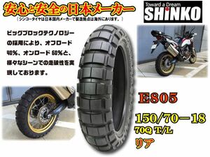 NEW 日本 SHINKO シンコー★150/70-18 150/70B18★CRF1000L/アフリカツイン/SD04/ビッグブロックテクノロジー(オン/オフ)リア/タイヤ/E805