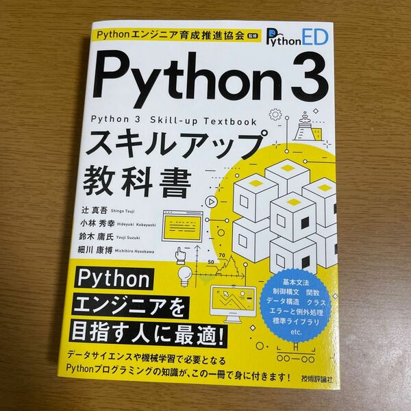 Python 3スキルアップ教科書