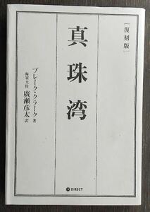 即決中古本■真珠湾　復刻版　ブレーク・クラーク　ダイレクト出版