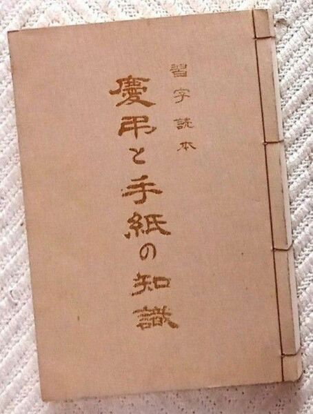 習字読本 慶と手紙の知識 青木幽渓　