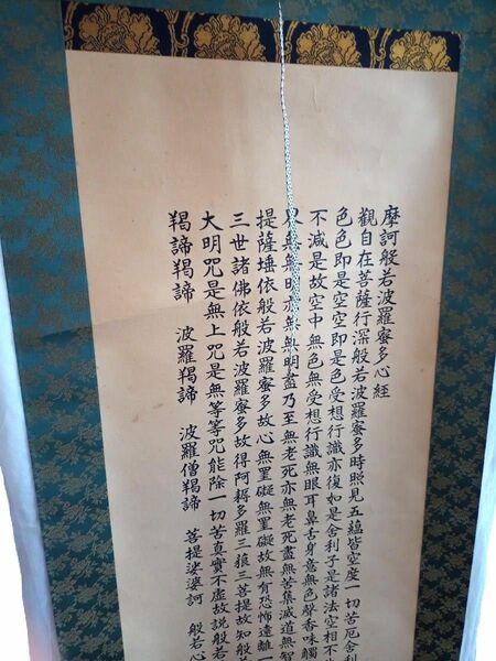 掛軸 書 仏教 般若心経　