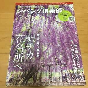 ジパング倶楽部　2023年４月号　伊予灘ものがたり大須