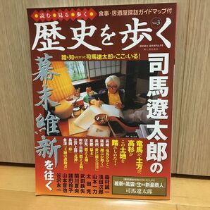 ●歴史を歩くVo I. 3 司馬遼太郎の幕末維新を往く 竜馬高杉土方
