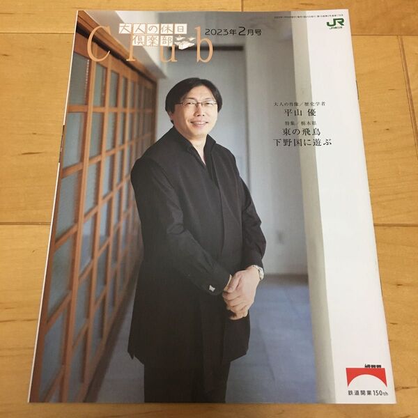 大人の休日倶楽部 2023年2月号 平山優 栃木下野国 信州名校舎